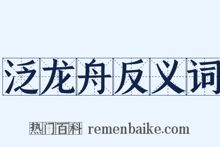 泛龙舟反义词是什么意思的图片